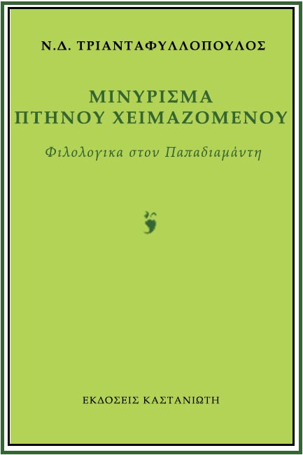 ΜΙΝΥΡΙΣΜΑ ΠΤΗΝΟΥ ΧΕΙΜΑΖΟΜΕΝΟΥ-ΦΙΛΟΛΟΓΙΚΑ ΣΤΟΝ ΠΑΠΑΔΙΑΜΑΝΤΗ