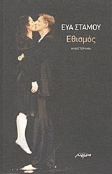 ΕΘΙΣΜΟΣ