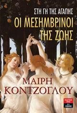 ΟΙ ΜΕΣΗΜΒΡΙΝΟΙ ΤΗΣ ΖΩΗΣ 3-ΣΤΗ ΓΗ ΤΗΣ ΑΓΑΠΗΣ