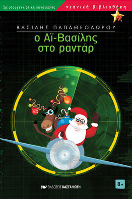 Ο ΑΙ-ΒΑΣΙΛΗΣ ΣΤΟ ΡΑΝΤΑΡ