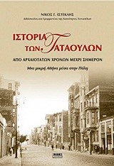 Η ΙΣΤΟΡΙΑ ΤΩΝ ΤΑΤΑΟΥΛΩΝ