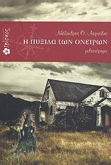 Η ΠΥΞΙΔΑ ΤΩΝ ΟΝΕΙΡΩΝ