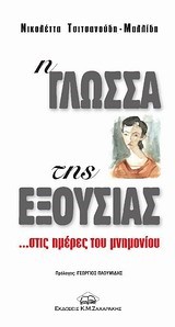 Η ΓΛΩΣΣΑ ΤΗΣ ΕΞΟΥΣΙΑΣ-ΣΤΙΣ ΜΕΡΕΣ ΤΟΥ ΜΝΗΜΟΝΙΟΥ
