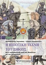 Η ΙΠΠΟΤΙΚΗ ΤΕΧΝΗ ΤΟΥ ΞΙΦΟΥΣ