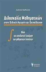 ΔΙΔΑΣΚΑΛΙΑ ΜΑΘΗΜΑΤΙΚΩΝ ΣΤΗΝ ΕΙΔΙΚΗ ΑΓΩΓΗ ΚΑΙ ΕΚΠΑΙΔΕΥΣΗ