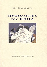 ΜΥΘΟΛΟΓΙΕΣ ΤΟΥ ΕΡΩΤΑ