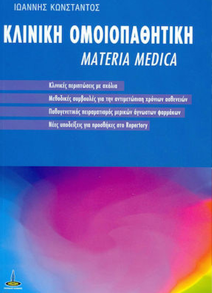 ΚΛΙΝΙΚΗ ΟΜΟΙΟΠΑΘΗΤΙΚΗ