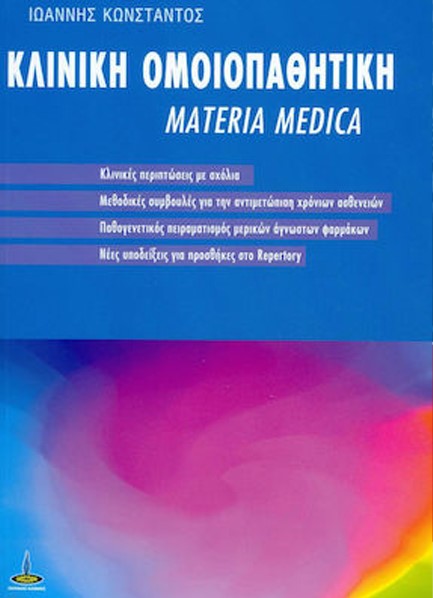 ΚΛΙΝΙΚΗ ΟΜΟΙΟΠΑΘΗΤΙΚΗ