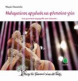 ΜΑΛΑΜΑΤΕΝΙΟΣ ΑΡΓΑΛΕΙΟΣ ΚΑΙ ΦΙΛΝΤΙΣΕΝΙΟ ΧΕΡΙ + CD