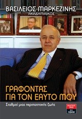 ΓΡΑΦΟΝΤΑΣ ΓΙΑ ΤΟΝ ΕΑΥΤΟ ΜΟΥ