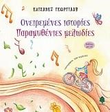 ΟΝΕΙΡΕΜΕΝΕΣ ΙΣΤΟΡΙΕΣ ΠΑΡΑΜΥΘΕΝΙΕΣ ΜΕΛΩΔΙΕΣ+CD