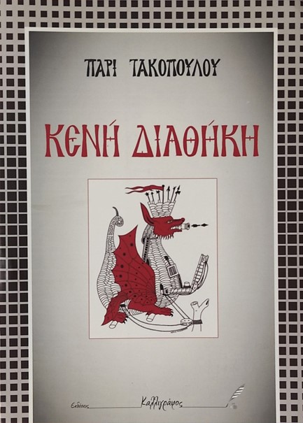 ΚΕΝΗ ΔΙΑΘΗΚΗ