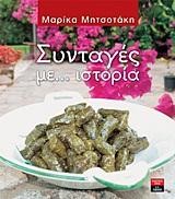ΣΥΝΤΑΓΕΣ ΜΕ ΙΣΤΟΡΙΑ