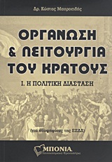 ΟΡΓΑΝΩΣΗ ΚΑΙ ΛΕΙΤΟΥΡΓΙΑ ΤΟΥ ΚΡΑΤΟΥΣ