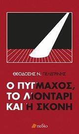 Ο ΠΥΓΜΑΧΟΣ ΤΟ ΛΙΟΝΤΑΡΙ ΚΑΙ Η ΣΚΟΝΗ