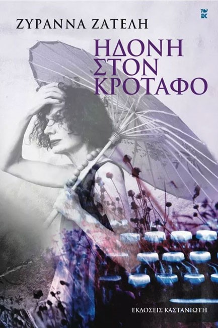 ΗΔΟΝΗ ΣΤΟΝ ΚΡΟΤΑΦΟ