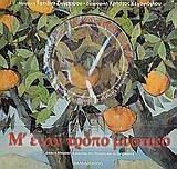 Μ' ΕΝΑΝ ΤΡΟΠΟ ΜΥΣΤΙΚΟ+CD