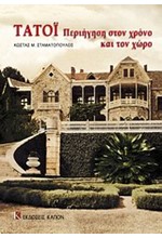 ΤΑΤΟΙ-ΠΕΡΙΗΓΗΣΗ ΣΤΟΝ ΧΡΟΝΟ ΚΑΙ ΤΟΝ ΧΩΡΟ