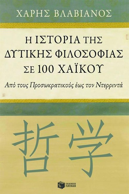 ΙΣΤΟΡΙΑ ΤΗΣ ΔΥΤΙΚΗΣ ΦΙΛΟΣΟΦΙΑΣ ΣΕ 100 ΧΑΙΚΟΥ