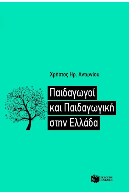 ΠΑΙΔΑΓΩΓΟΙ ΚΑΙ ΠΑΙΔΑΓΩΓΙΚΗ ΣΤΗΝ ΕΛΛΑΔΑ