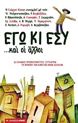 ΕΓΩ ΚΙ ΕΣΥ ΚΑΙ ΟΙ ΑΛΛΟΙ