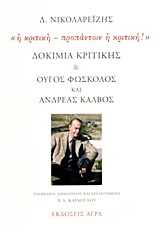 Η ΚΡΙΤΙΚΗ ΠΡΟΠΑΝΤΩΝ Η ΚΡΙΤΙΚΗ-ΔΟΚΙΜΙΑ ΚΡΙΤΙΚΗΣ ΚΑΙ ΟΥΓΟΣ ΦΩΣΚΟΛΟΣ ΚΑΙ ΑΝΔΡΕΑΣ ΚΑ