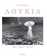 ΛΟΥΚΙΑ-ΖΩΗ ΜΟΔΑ ΤΕΧΝΗ