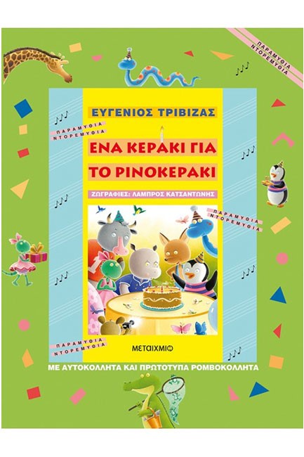 ΕΝΑ ΚΕΡΑΚΙ ΓΙΑ ΤΟ ΡΙΝΟΚΕΡΑΚΙ