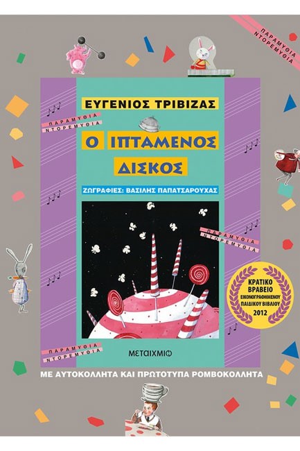 Ο ΙΠΤΑΜΕΝΟΣ ΔΙΣΚΟΣ