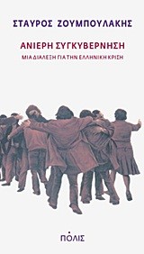 ΑΝΙΕΡΗ ΣΥΓΚΥΒΕΡΝΗΣΗ