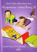 ΚΟΙΜΗΣΟΥ ΕΠΙΤΕΛΟΥΣ 2