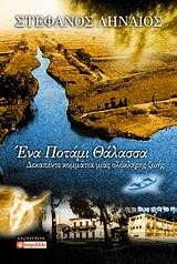 ΕΝΑ ΠΟΤΑΜΙ ΘΑΛΑΣΣΑ-ΔΕΚΑΠΕΝΤΕ ΚΟΜΜΑΤΙΑ ΜΙΑΣ ΟΛΟΚΛΗΡΗΣ ΖΩΗΣ