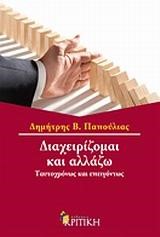 ΔΙΑΧΕΙΡΙΖΟΜΑΙ ΚΑΙ ΑΛΛΑΖΩ