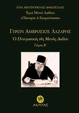 ΓΕΡΩΝ ΑΜΒΡΟΣΙΟΣ ΛΑΖΑΡΗΣ-Ο ΠΝΕΥΜΑΤΙΚΟΣ ΤΗΣ ΜΟΝΗΣ ΔΑΔΙΟΥ ΤΟΜΟΣ Β'
