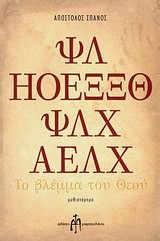 ΤΟ ΒΛΕΜΜΑ ΤΟΥ ΘΕΟΥ