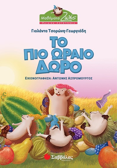 ΤΟ ΠΙΟ ΩΡΑΙΟ ΔΩΡΟ