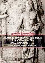 ΟΙ ΛΑΤΡΕΙΕΣ ΤΩΝ ΘΕΩΝ ΚΑΙ ΤΩΝ ΗΡΩΩΝ ΣΤΗΝ ΑΝΩ ΜΑΚΕΔΟΝΙΑ ΚΑΤΑ ΤΗΝ ΑΡΧΑΙΟΤΗΤΑ