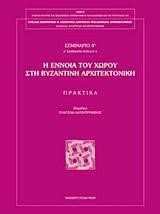 Η ΕΝΝΟΙΑ ΤΟΥ ΧΩΡΟΥ ΣΤΗ ΒΥΖΑΝΤΙΝΗ ΑΡΧΙΤΕΚΤΟΝΙΚΗ ΜΕΡΟΣ Α'