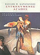 ΣΥΓΚΕΧΥΜΕΝΕΣ ΑΓΑΠΕΣ