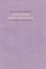 ΑΘΕΑΤΕΣ ΜΕΤΑΒΑΣΕΙΣ