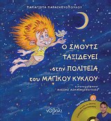 Ο ΣΜΟΥΤΣ ΤΑΞΙΔΕΥΕΙ ΣΤΗΝ ΠΟΛΙΤΕΙΑ ΤΟΥ ΜΑΓΙΚΟΥ ΚΥΚΛΟΥ +CD