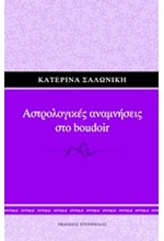 ΑΣΤΡΟΛΟΓΙΚΕΣ ΑΝΑΜΝΗΣΕΙΣ ΣΤΟ BOUDOIR