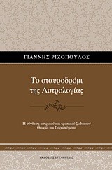ΤΟ ΣΤΑΥΡΟΔΡΟΜΙ ΤΗΣ ΑΣΤΡΟΛΟΓΙΑΣ