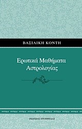 ΕΡΩΤΙΚΑ ΜΑΘΗΜΑΤΑ ΑΣΤΡΟΛΟΓΙΑΣ