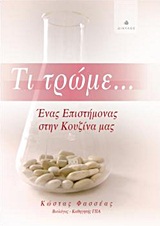 ΤΙ ΤΡΩΜΕ-ΕΝΑΣ ΕΠΙΣΤΗΜΟΝΑΣ ΣΤΗΝ ΚΟΥΖΙΝΑ ΜΑΣ