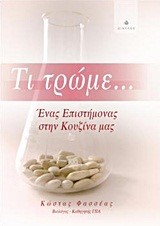 ΤΙ ΤΡΩΜΕ-ΕΝΑΣ ΕΠΙΣΤΗΜΟΝΑΣ ΣΤΗΝ ΚΟΥΖΙΝΑ ΜΑΣ