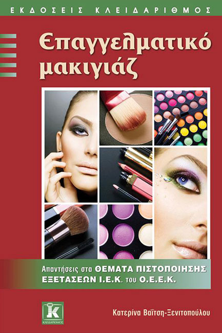 ΙΕΚ ΕΠΑΓΓΕΛΜΑΤΙΚΟ ΜΑΚΙΓΙΑΖ