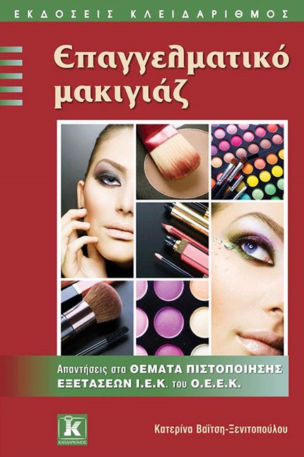 ΙΕΚ ΕΠΑΓΓΕΛΜΑΤΙΚΟ ΜΑΚΙΓΙΑΖ