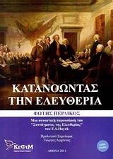 ΚΑΤΑΝΟΩΝΤΑΣ ΤΗΝ ΕΛΕΥΘΕΡΙΑ