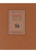 ΕΛΕΥΘΕΡΟΣ ΣΚΟΠΕΥΤΗΣ-ΑΝΑΜΟΧΛΕΥΟΝΤΑΣ ΤΟ ΧΘΕΣ ΣΧΟΛΙΑΖΟΝΤΑΣ ΤΟ ΣΗΜΕΡΑ